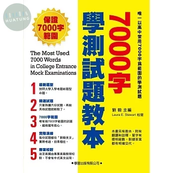 7000字學測試題教本 (1版)
