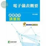 (舊版)高普特考講重點(電子儀表概要)(2版)<鼎茂>2/E 2017<鼎茂> (2版)