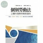 個別勞動法之體系理解與實務運用 