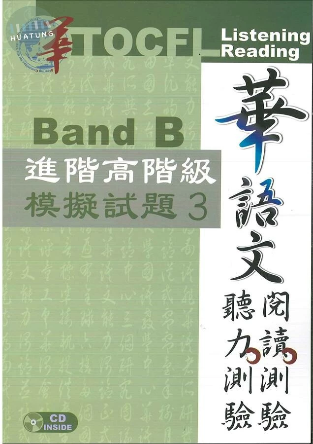 華語文聽力測驗，閱讀測驗Band B：進階高階級模擬試題3(附光碟) (2版)