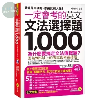 一定會考的英文文法選擇題1,000【暢銷修訂版】(附1CD) (1版)