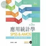 應用統計學：SPSS & AMOS範例分析完全手冊【附範例光碟】 (3版)