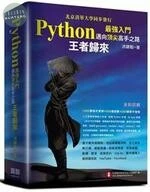 (舊版)(舊版)Python最強入門邁向頂尖高手之路: 王者歸來(全彩版) <深智> 