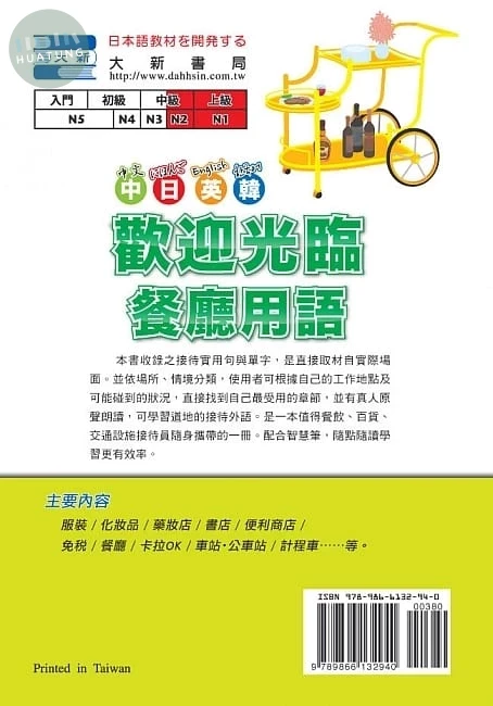 中日英韓歡迎光臨餐廳用語！ (1版)