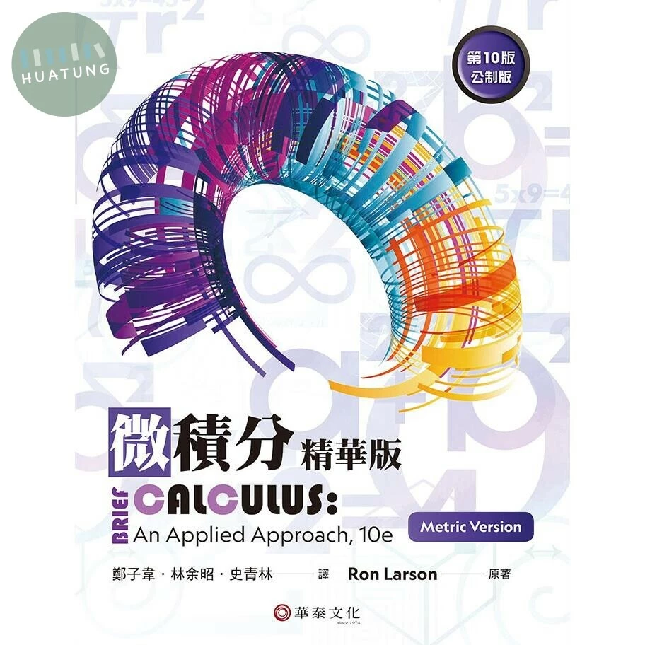 微積分精華版(公制版) (10版)