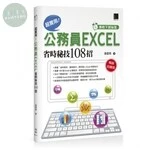 準時下班秘笈 超實用 ! 公務員EXCEL省時秘技108招 