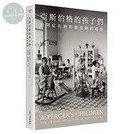亞斯伯格的孩子們：自閉症在納粹維也納的起源 (1版)