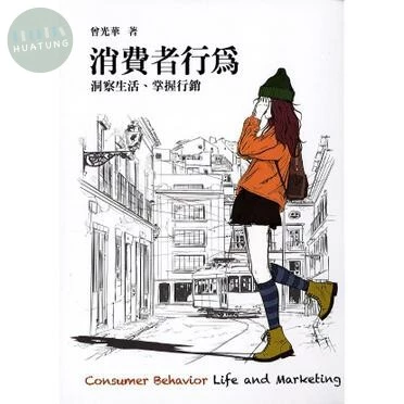 消費者行為：洞察生活、掌握行銷 (3版)