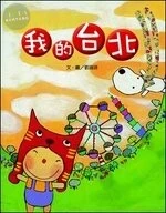 文化台灣繪本 我的台北 (1版)