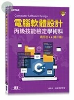 電腦軟體設計丙級技能檢定學術科｜適用C++ (2版)