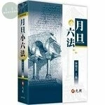 月旦小六法 (30版)
