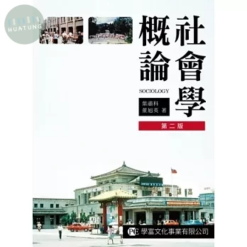 社會學概論 第二版  2012 (1版)