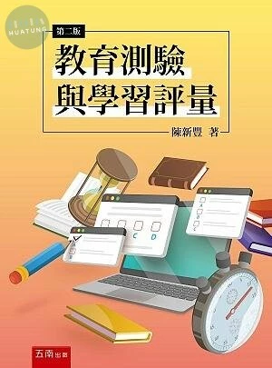 教育測驗與學習評量 (2版)