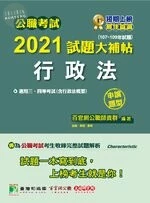 公職考試2021試題大補帖【行政法(含行政法概要)】(107~109年試題)(申論題型) (1版)
