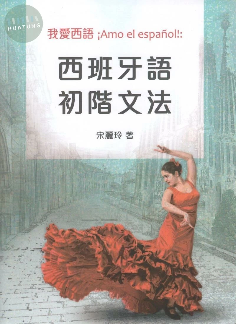 我愛西語 ¡Amo el español !: 西班牙語初階文法 (1版)