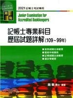 記帳士：記帳士專業科目歷屆詳解試題(109~99年) (11版)