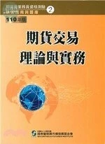 期貨交易理論與實務(110年版)-期貨商業務員資格測驗 (21版)