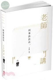 刑事訴訟法-2020老師開講 (1版)