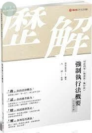 強制執行法概要-考古題全解-2019司法四等 (1版)