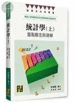 統計學：重點觀念與題解(上) (2版)