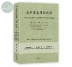 (舊版)最新建築技術規則〈附補充規定圖例及建築物無障礙設施設計規範〉『本書依內政部營建署公布施行之條文編輯附已發布未施行之條文(設計施工編)』(111年3月) (15版)