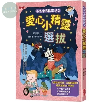 小雀幸品格童話3：愛心小精靈選拔 (1版)