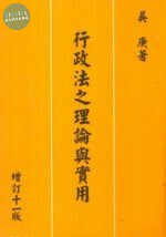 (舊版)行政法之理論與實用(增訂11版) <三民> 