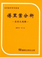 傅里葉分析原理與題解 (1版)
