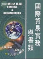 (舊版)國際貿易實務與書類<華泰> 