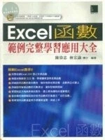 (絕版)EXCEL函數範例完整學習應用大全<博碩> 
