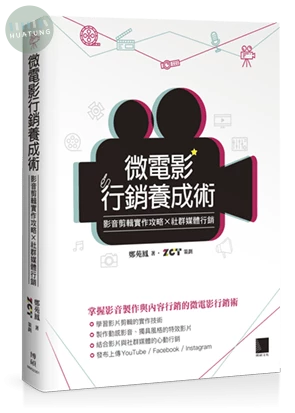 微電影行銷養成術：影音剪輯實作攻略×社群媒體行銷 (1版)