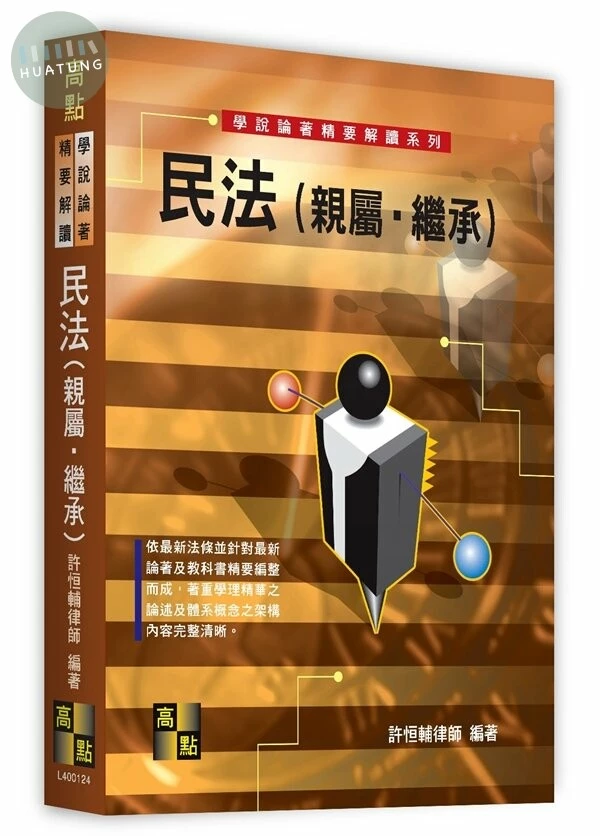 民法(親屬、繼承) (24版)
