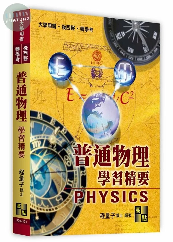 普通物理學習精要 