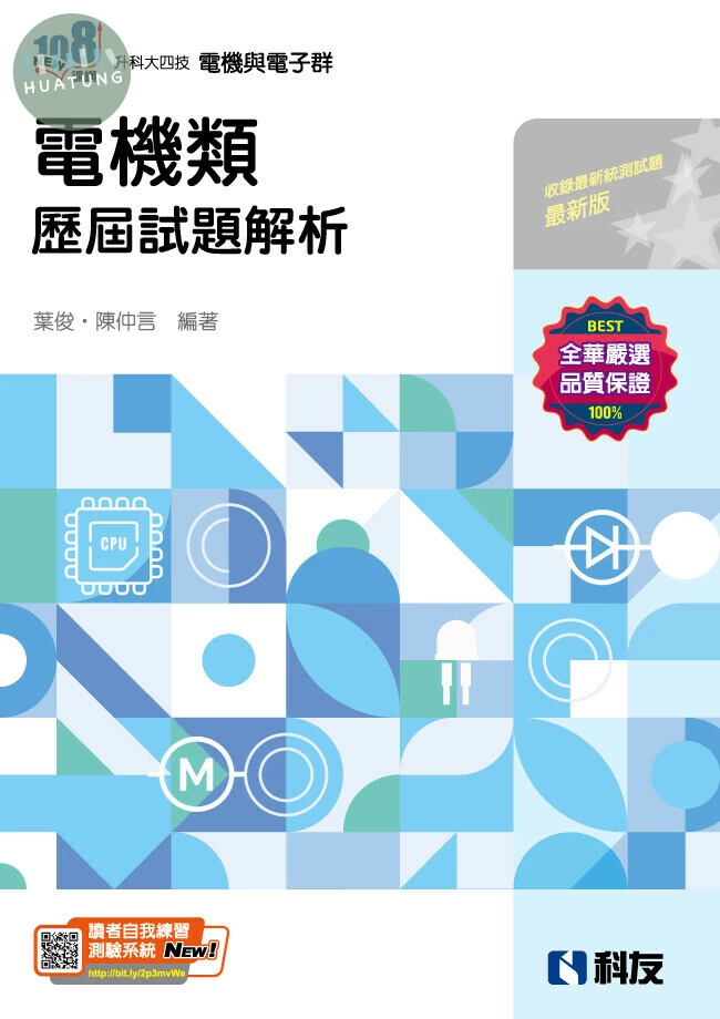 升科大四技-電機類歷屆試題解析 (2版)