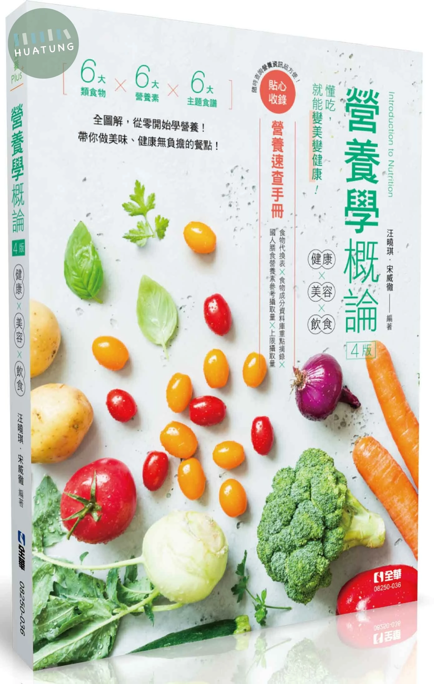 營養學概論－健康×美容×飲食(第四版)(隨書附贈營養速查手冊) (4版)
