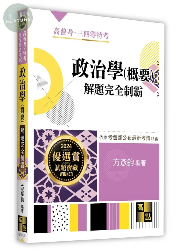 政治學(概要)解題完全制霸 (1版)