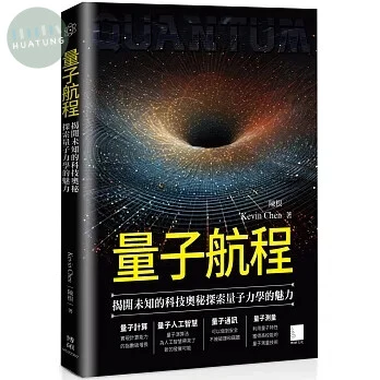 量子航程：揭開未知的科技奧秘探索量子力學的魅力 (7版)