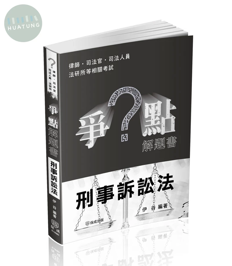爭點解題書-刑事訴訟法 (1版)