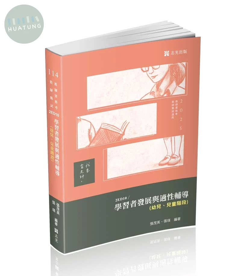 教師甄試114－學習者發展與適性輔導（幼兒、兒童階段） (11版)