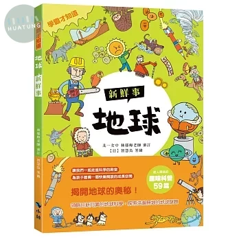 〈學霸才知道〉地球新鮮事 (1版)