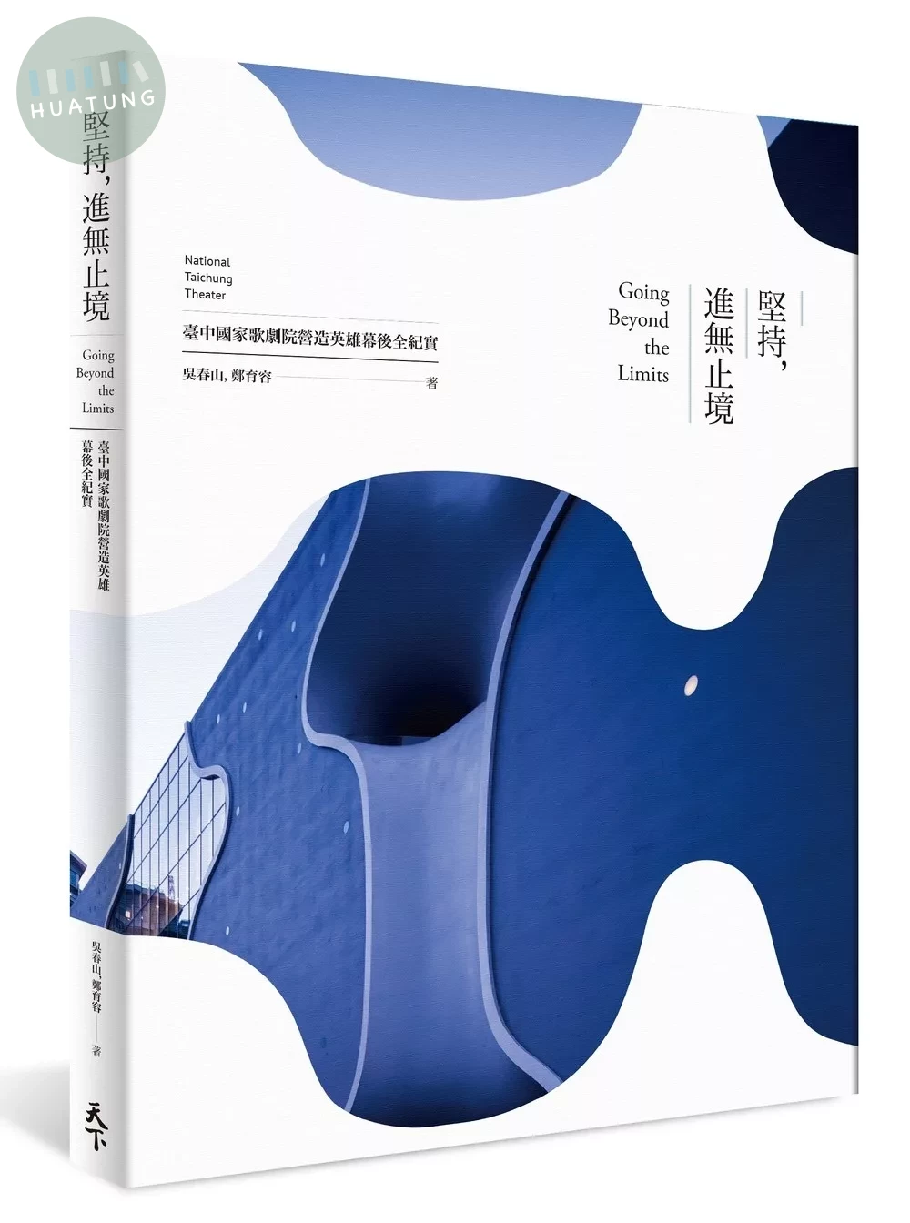 堅持，進無止境：臺中國家歌劇院營造英雄幕後全紀實 (1版)