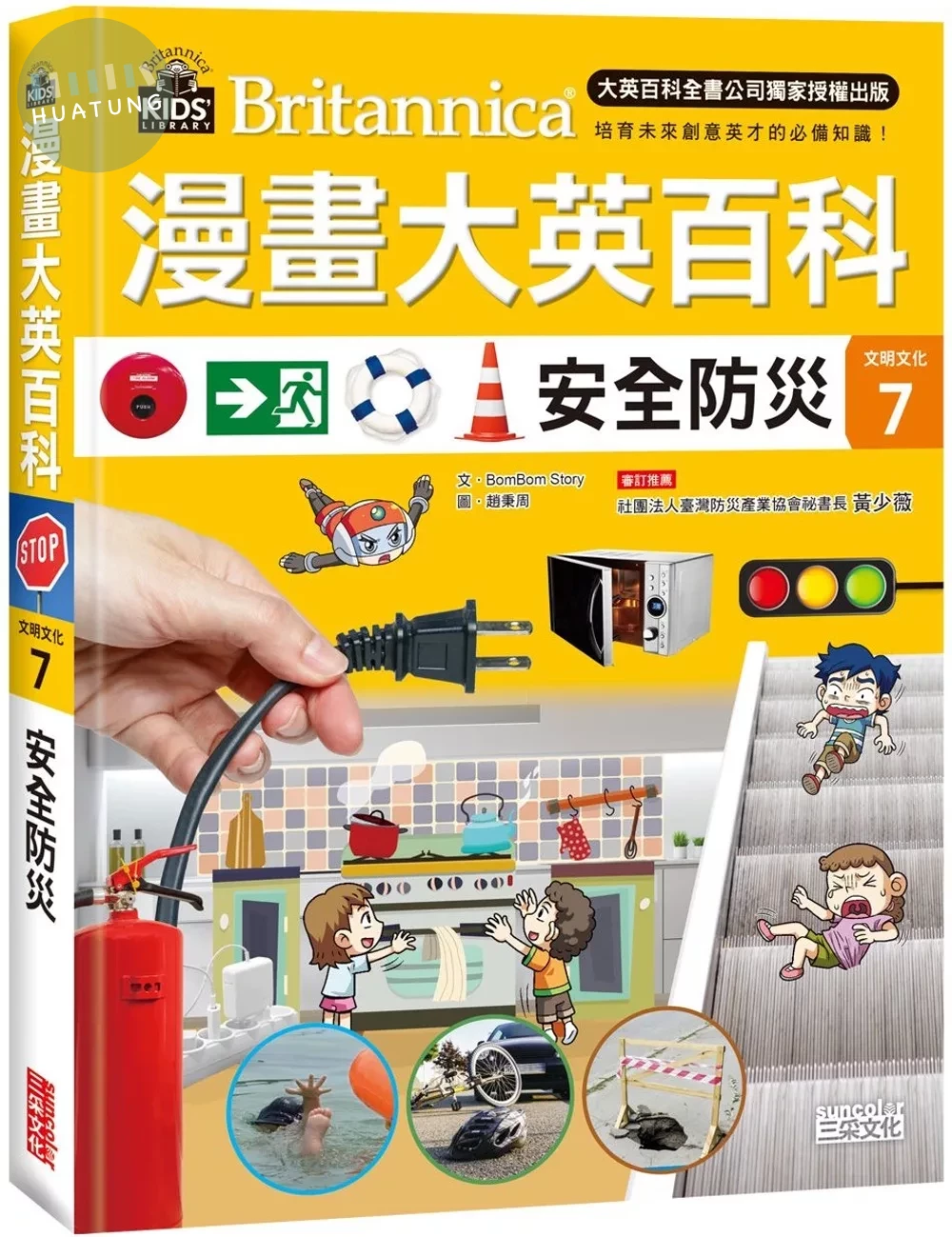 漫畫大英百科【文明文化7】：安全防災 (1版)