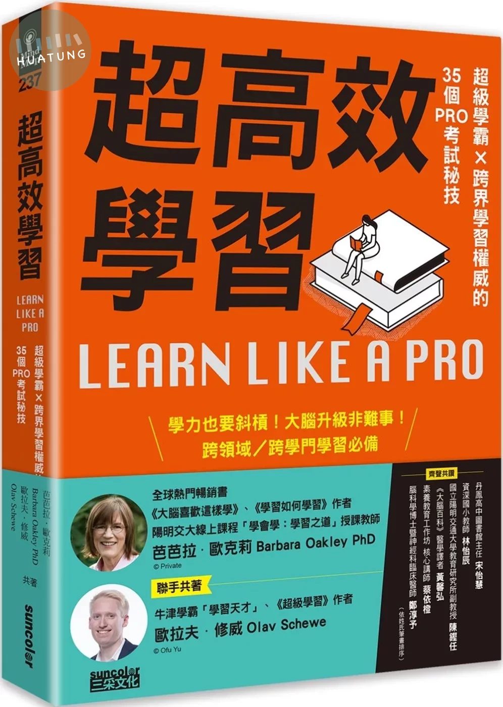 超高效學習：超級學霸╳跨界學習權威的35個PRO考試秘技 (1版)
