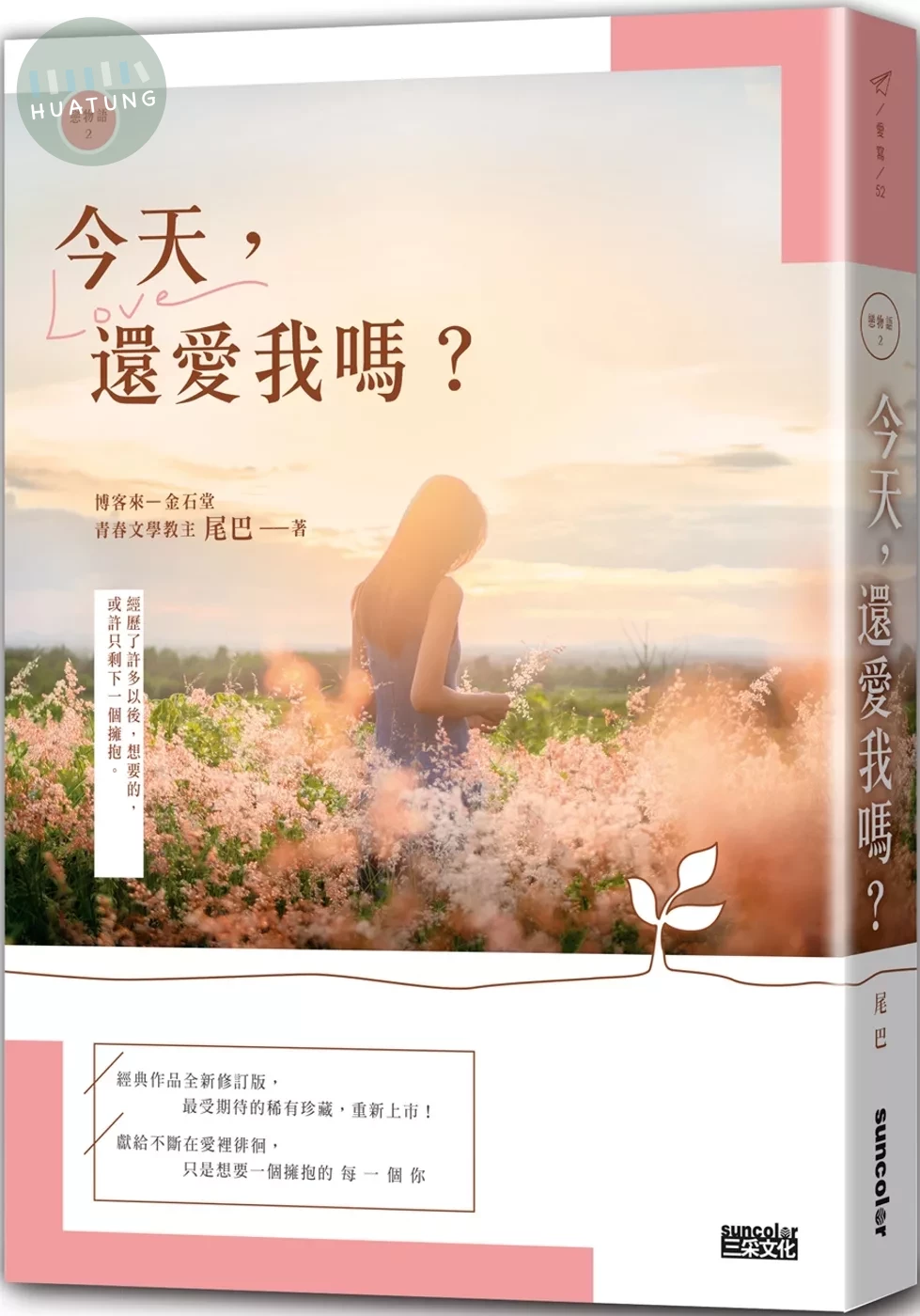 【戀物語2】今天，還愛我嗎？（2021新修收藏版） (1版)