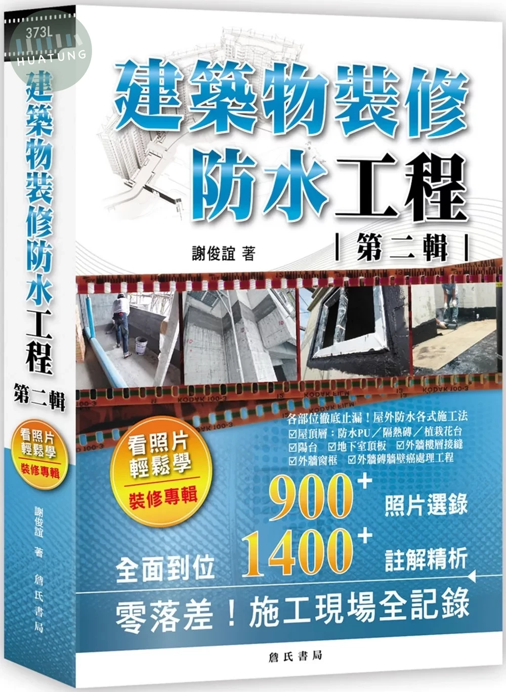 建築物裝修防水工程：看照片輕鬆學(裝修專輯)第二輯 