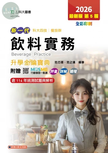 新一代 科大四技餐旅群飲料實務升學金鑰寶典 - 2026年(第五版) - 附贈MOSME行動學習一點通：評量．詳解．擴增 (5版)