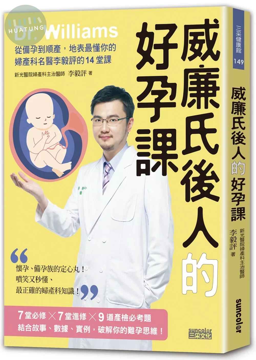 威廉氏後人的好孕課：從備孕到順產，地表最懂你的婦產科名醫李毅評的14堂課 (1版)