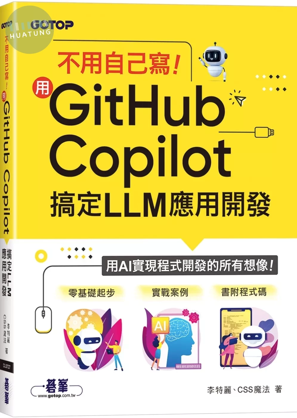 不用自己寫！用GitHub Copilot搞定LLM應用開發 (1版)