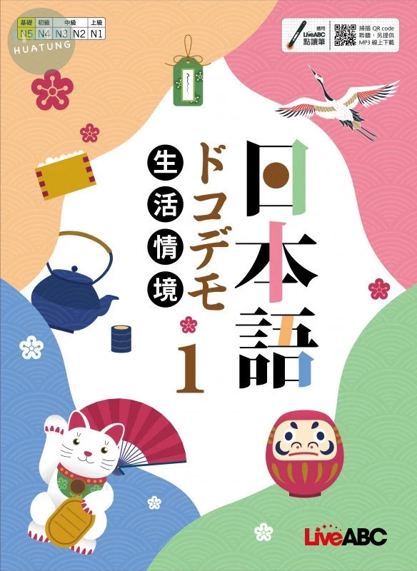 生活情境日本語1 (N5) 全新增修版 (1版)