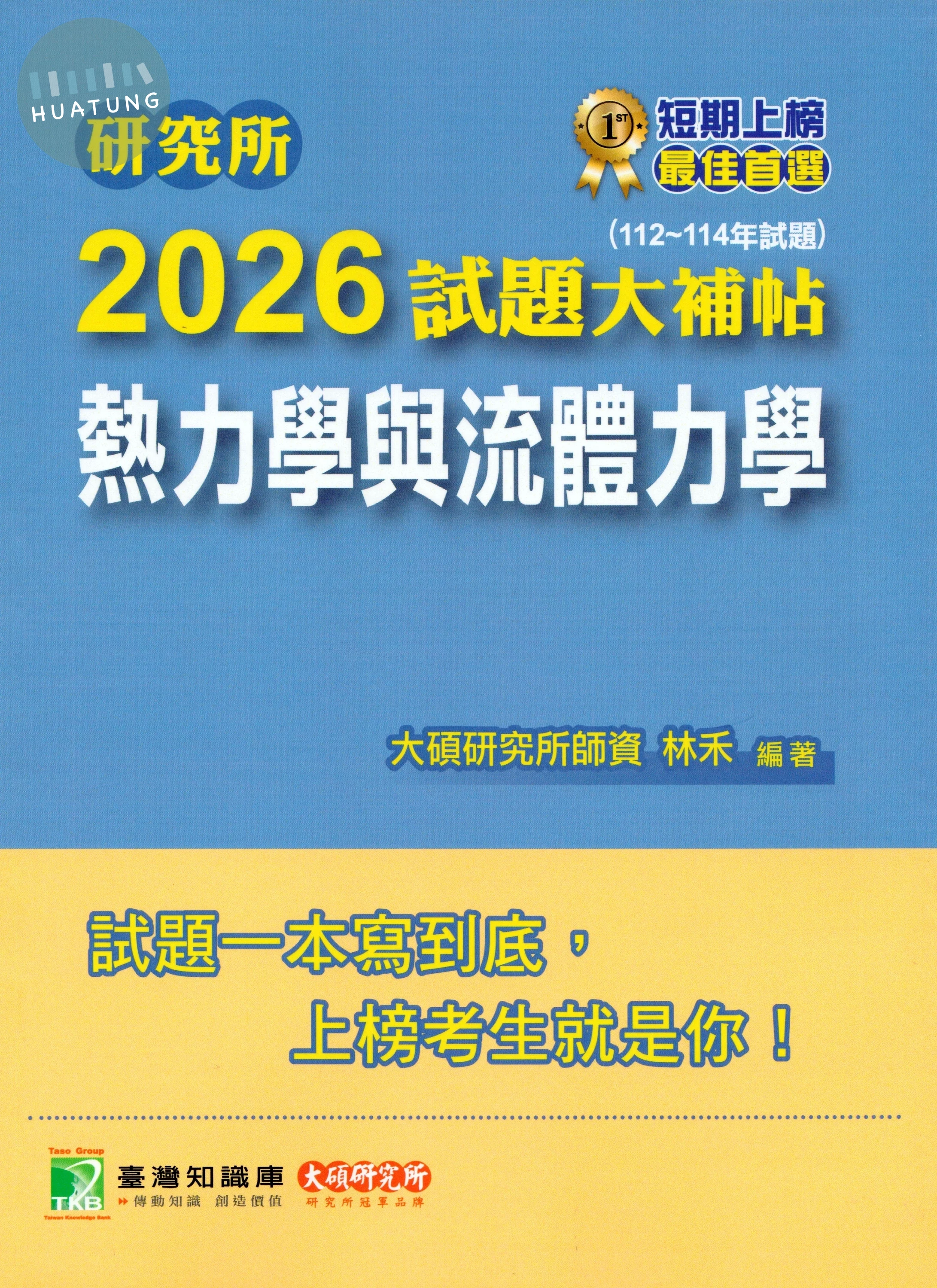 研究所2026試題大補帖【熱力學與流體力學】(112~114年試題)[適用臺大、成大、中央、中正、中山、北科大研究所考試] (1版)